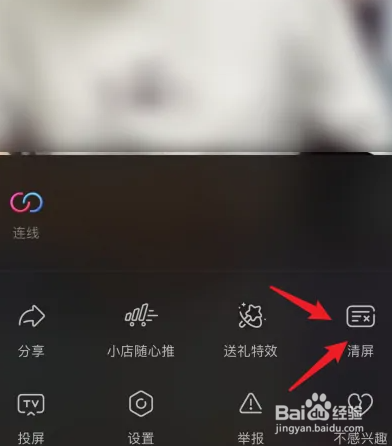抖音怎么清除直播间弹幕