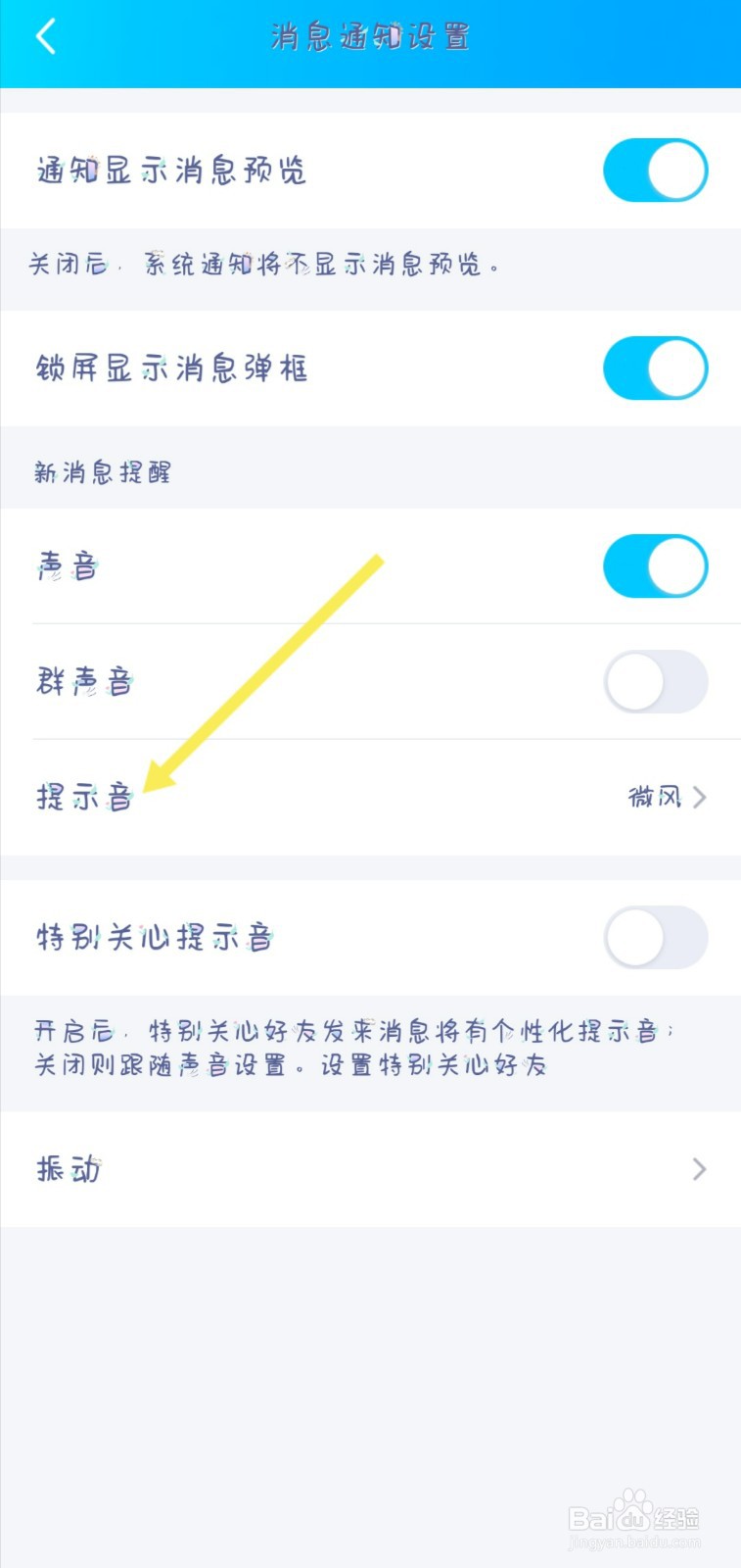 qq怎样设置其他新消息提示音