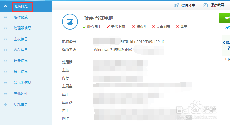 win7如何查看电脑配置信息