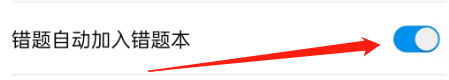 简单一百的错题怎么设置自动加入错题本