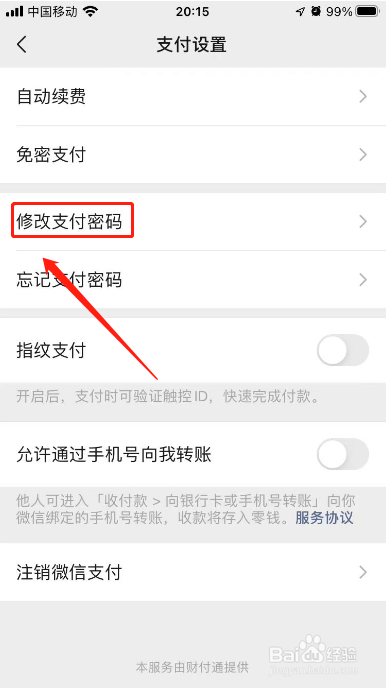 怎样修改微信支付密码