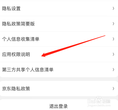 京东app怎么查看应用权限说明