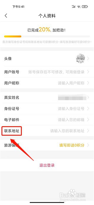 广之旅易起行app如何添加联系地址