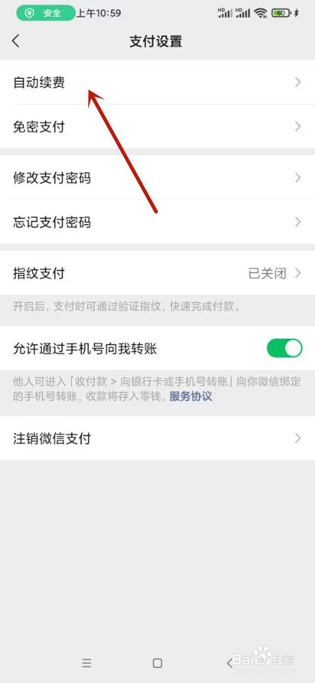 微信如何关闭自动续费