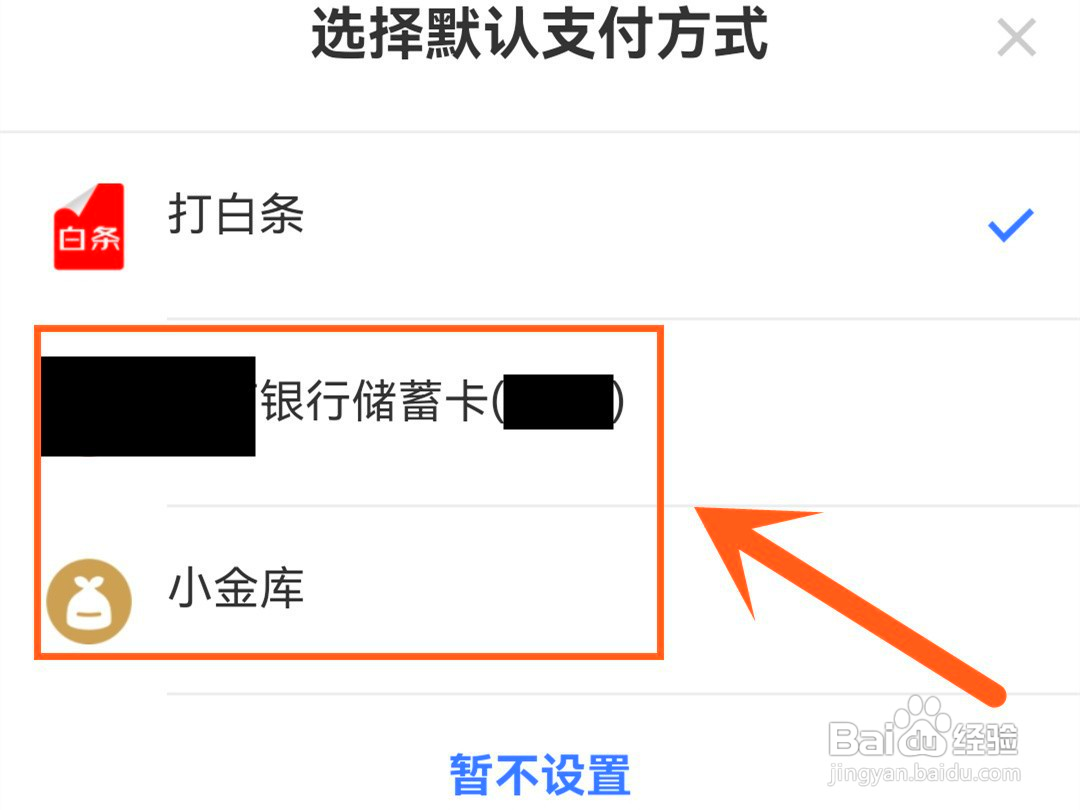 京东如何修改默认付款方式