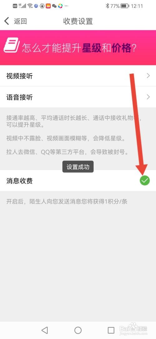 多春视频聊天怎么开启消息收费功能