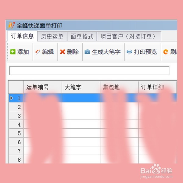 如何使用全峰软件打印电子快递（面）单？