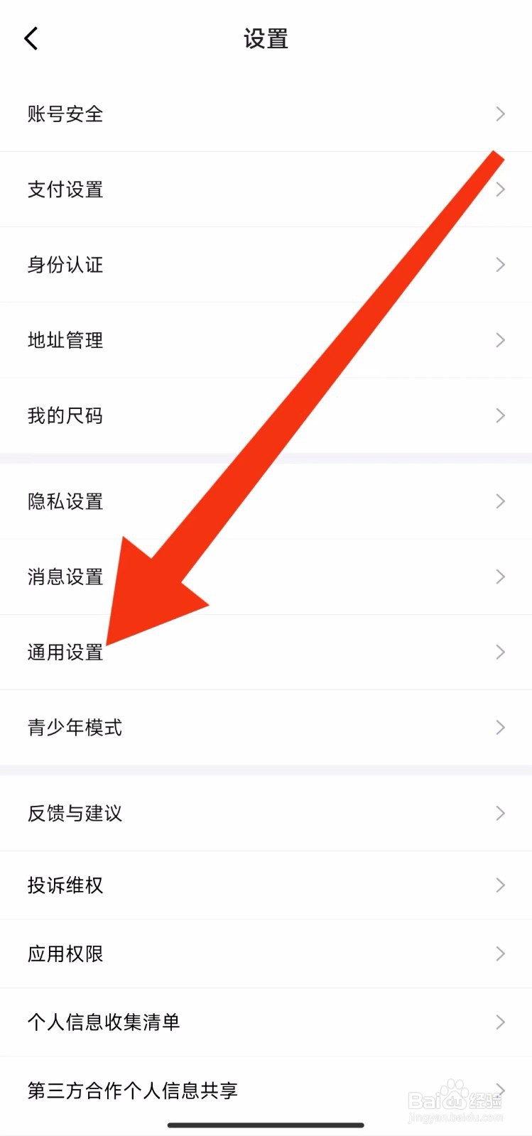得物软件的通用设置哪里找