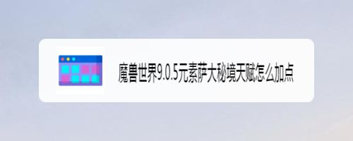 魔兽世界9.0.5元素萨大秘境天赋怎么加点