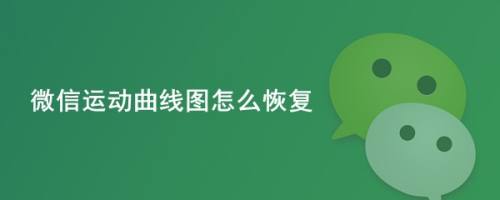 微信运动曲线图怎么恢复