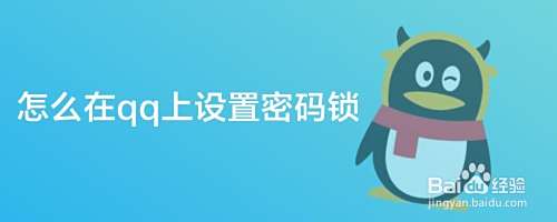 怎么在qq上设置密码锁