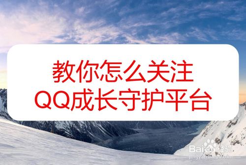 教你怎么关注QQ成长守护平台