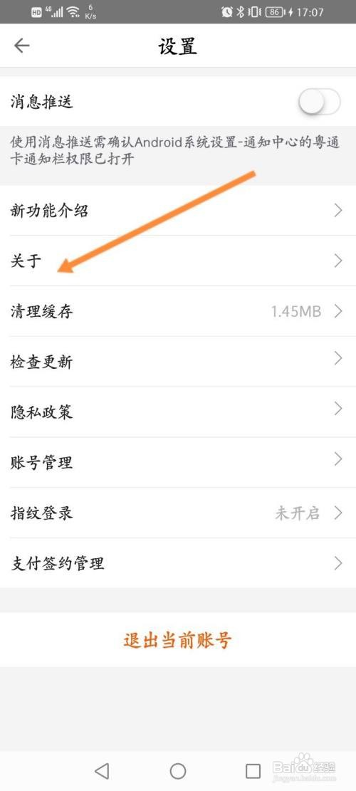 粤通卡APP在哪里查看版本号信息
