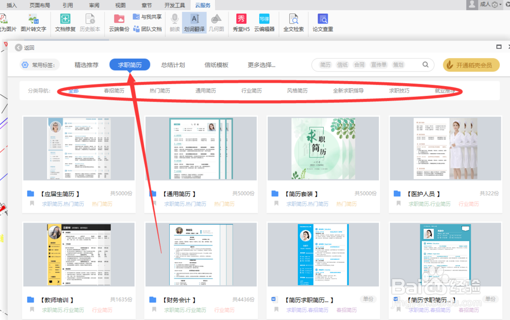如何利用WPS在线模板制作个人简历