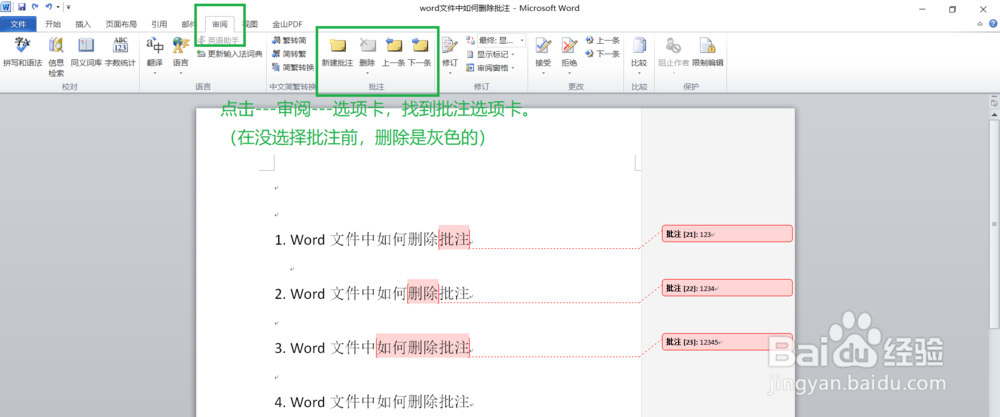 Word怎么删除批注