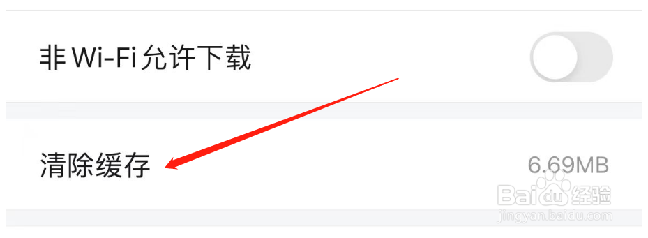 怎样清除财新APP的缓存