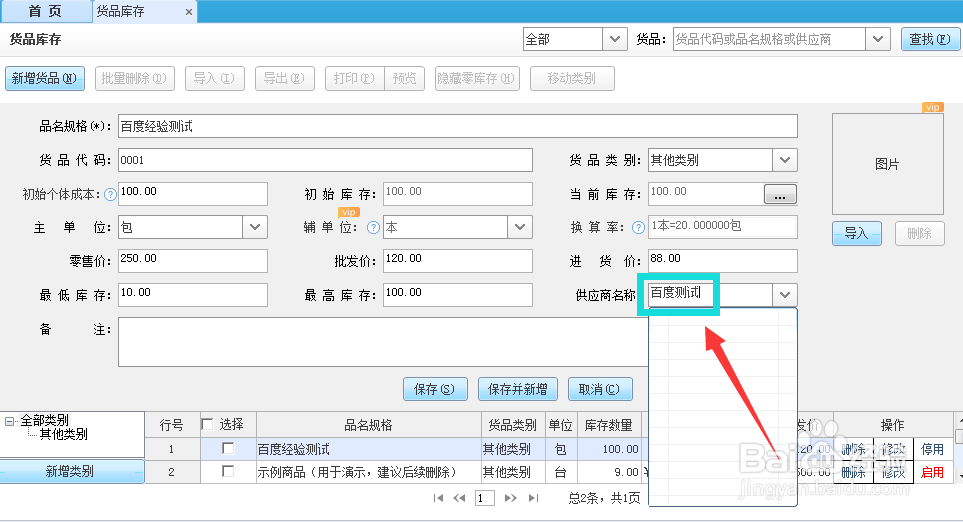 如何手动添加智慧记货品供应商