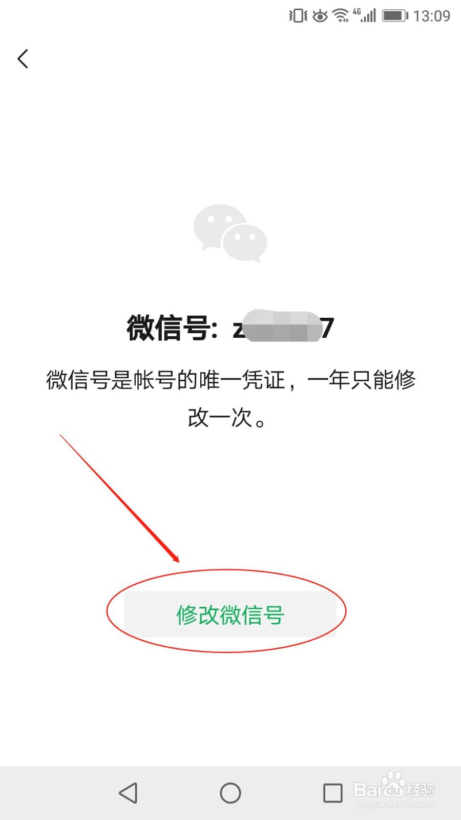 微信号怎么修改