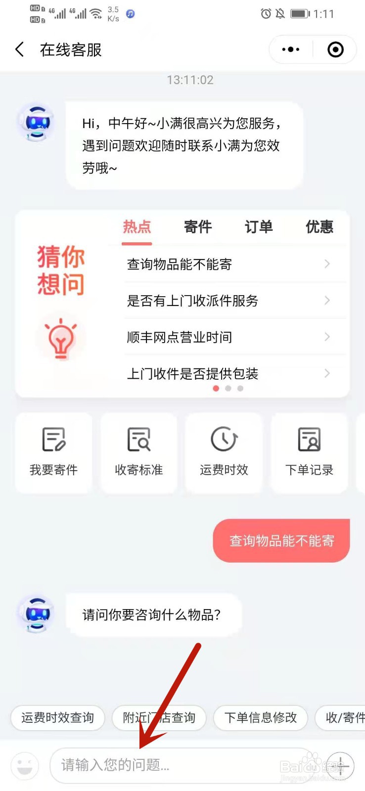 顺丰怎么查询物品可不可以寄快递
