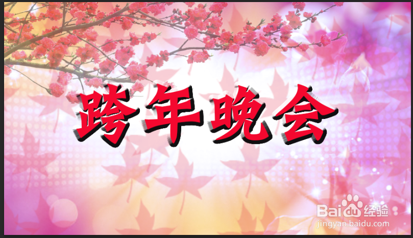 ps制作跨年晚会