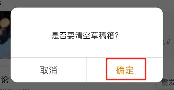 微博草稿箱怎么清空