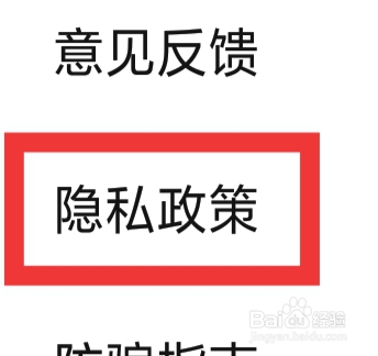 附近速约会APP怎样查看隐私政策