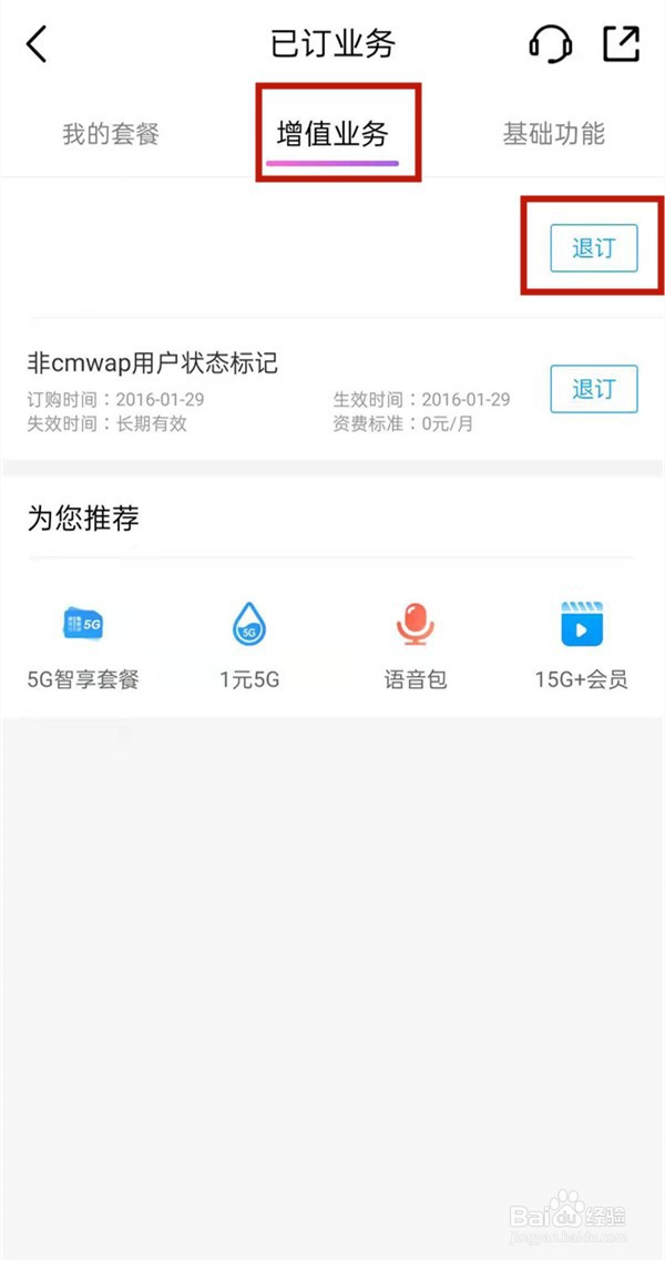 中国移动怎么退订流量包