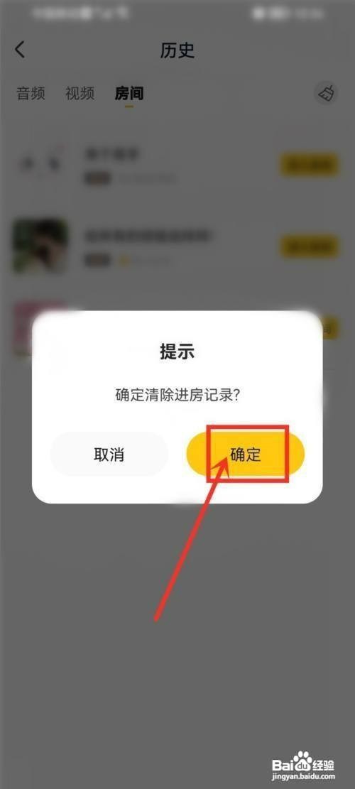 耳萌如何才能删除房间访问记录