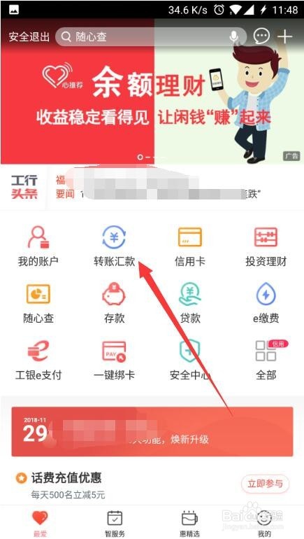 中国工商银行手机APP怎么进行手机转账