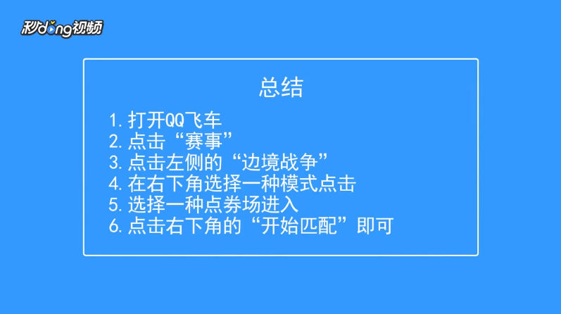QQ飞车的边境模式怎么玩