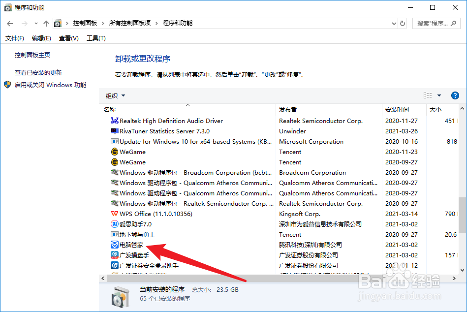 怎么卸载电脑管家