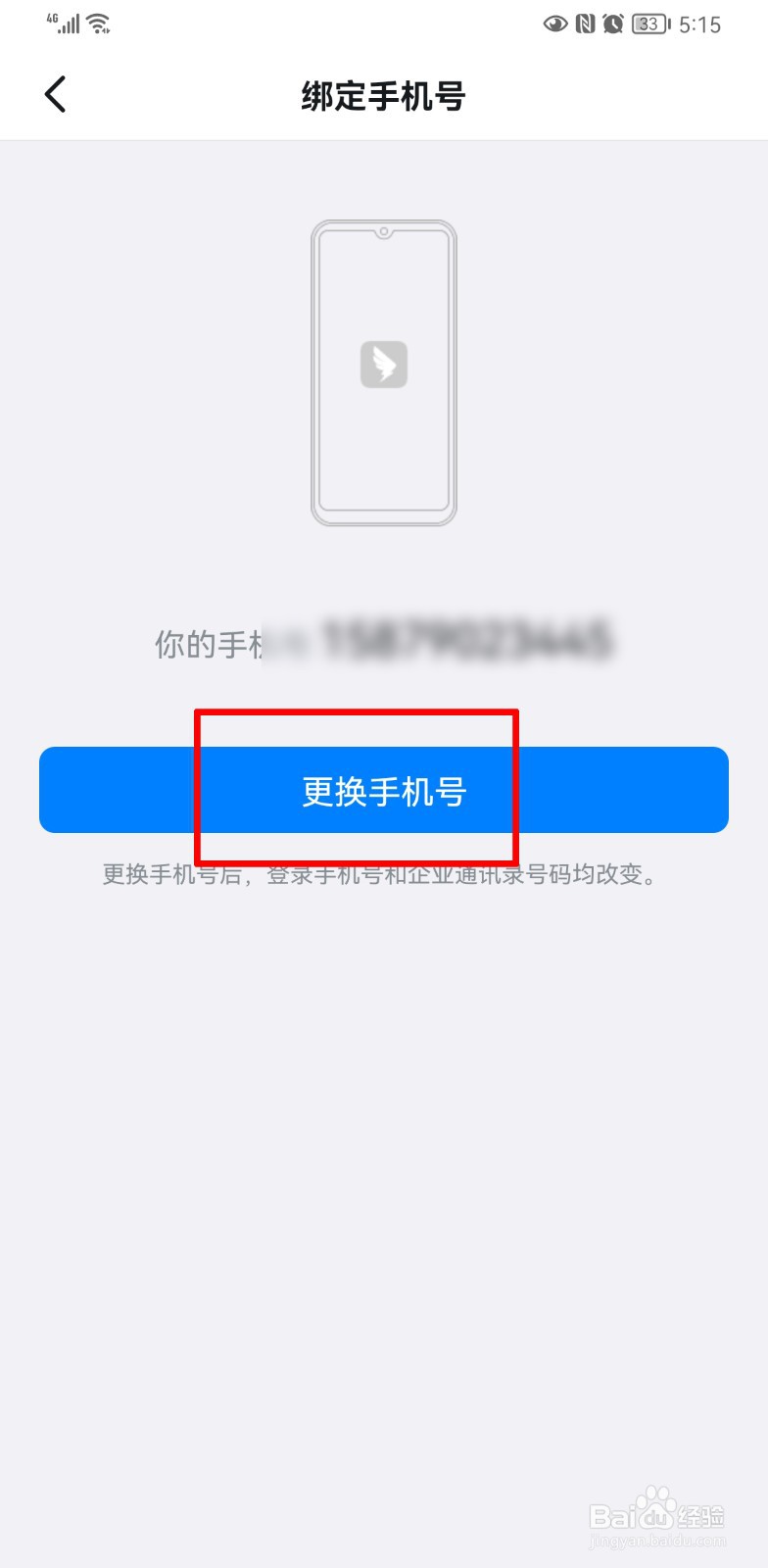 怎么修改钉钉的手机号