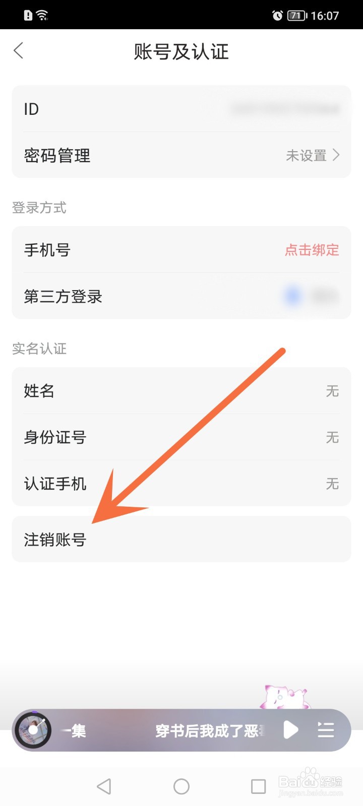 漫播如何注销账号