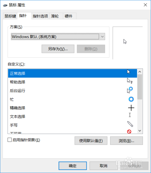 win10设置不同的鼠标指针