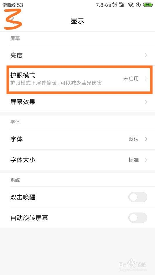 手机怎样设置“护眼模式”