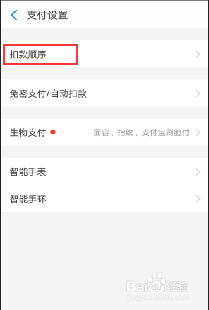 支付宝怎么设置扣款顺序？