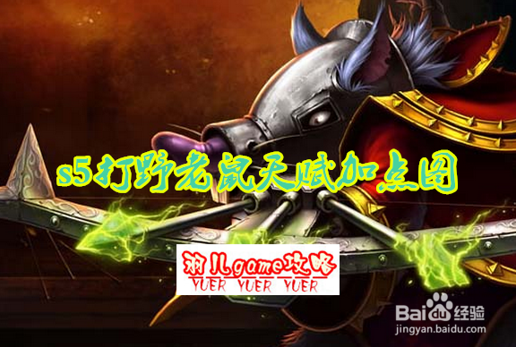 s5打野老鼠天赋加点图 s5老鼠打野通用天赋