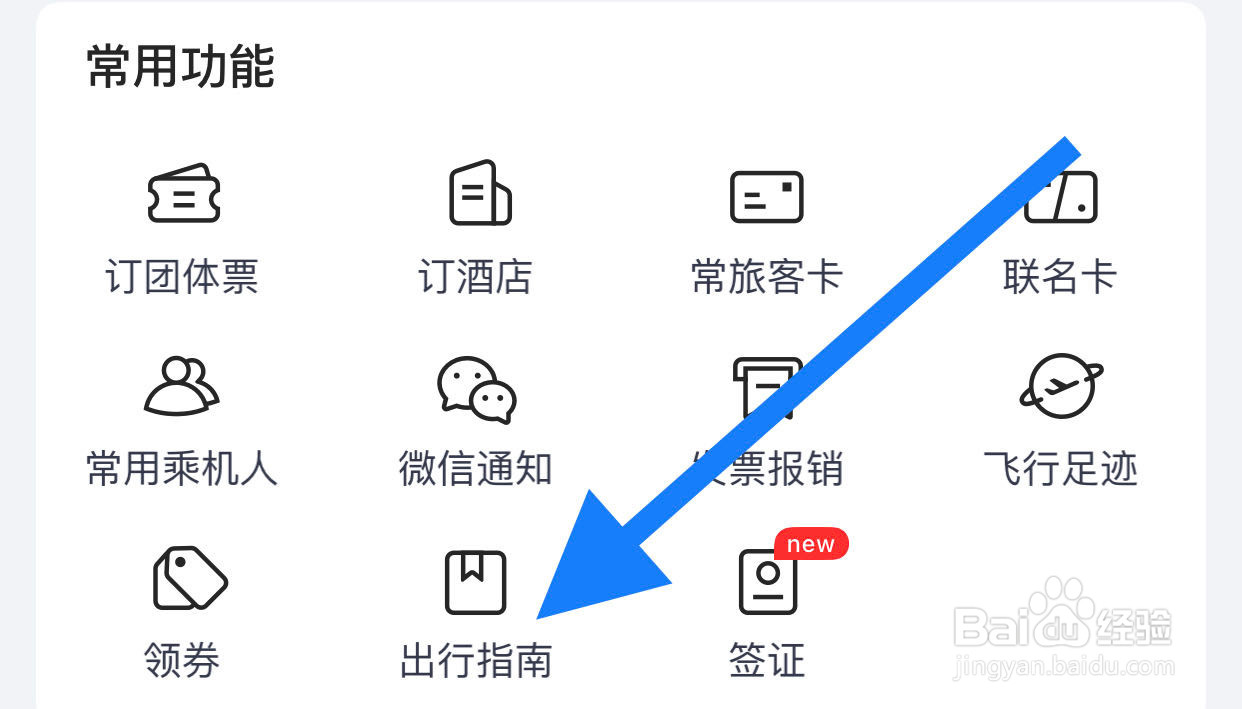 航班管家如何查看出行指南