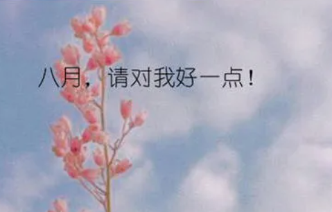赞美八月的句子有哪些