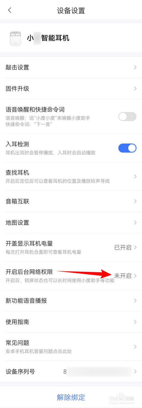 小度应用中的助手常驻手机后台如何设置