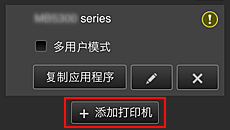 如何添加第二个和下一个打印机①