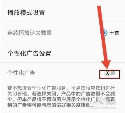 怎样设置风雅颂诵读APP的个性化广告