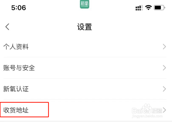 新氧医美APP怎么新增收货地址