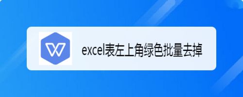 Excel表左上角绿色批量去掉 百度经验 Excel表左上角绿色批量去掉 百度经验