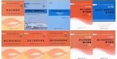 成都一级建造师培训教材有哪些