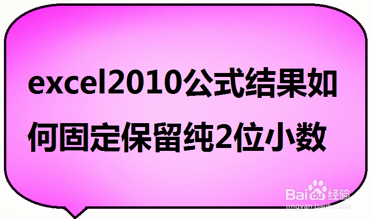 <b>excel2010公式结果如何固定保留纯2位小数</b>