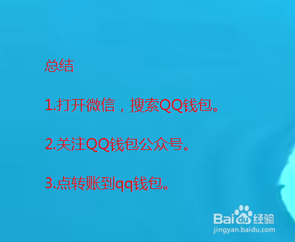 微信的钱怎么转到QQ上