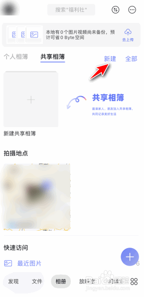 阿里云盘app如何创建共享相簿