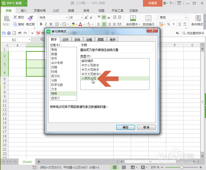 WPS表格怎么把小写金额变成大写金额