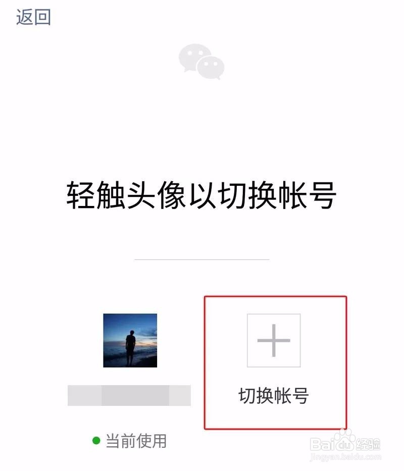 微信6.6.2新功能-多账户切换